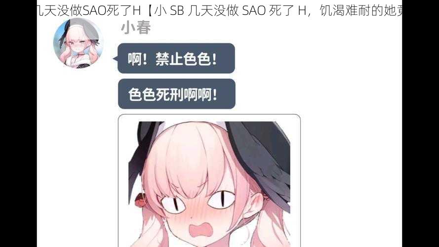 小SB几天没做SAO死了H【小 SB 几天没做 SAO 死了 H，饥渴难耐的她竟然这样做】