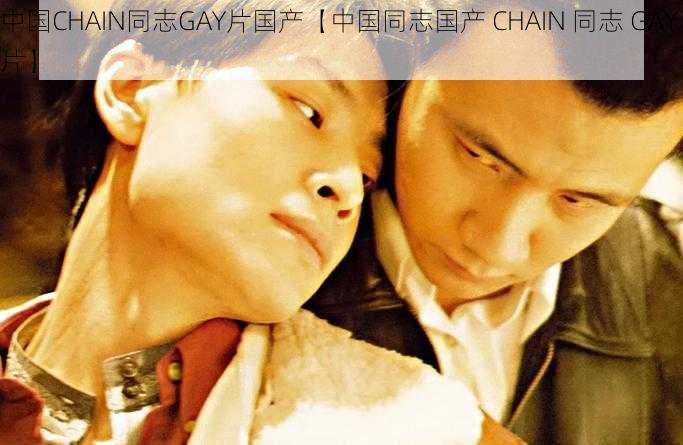 中国CHAIN同志GAY片国产【中国同志国产 CHAIN 同志 GAY 片】