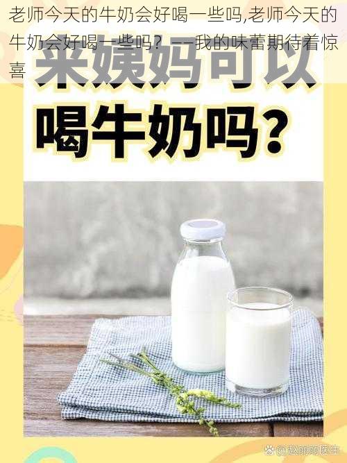 老师今天的牛奶会好喝一些吗,老师今天的牛奶会好喝一些吗？——我的味蕾期待着惊喜