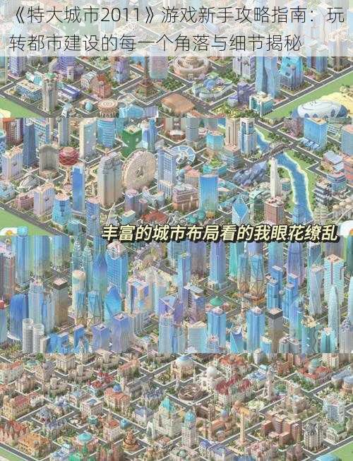 《特大城市2011》游戏新手攻略指南：玩转都市建设的每一个角落与细节揭秘