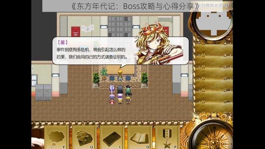 《东方年代记：Boss攻略与心得分享》