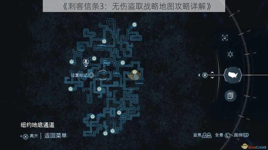 《刺客信条3：无伤盗取战略地图攻略详解》