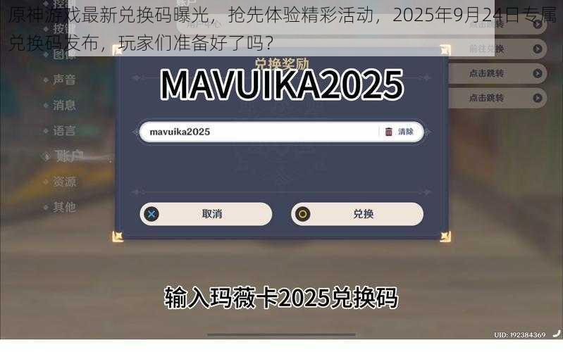 原神游戏最新兑换码曝光，抢先体验精彩活动，2025年9月24日专属兑换码发布，玩家们准备好了吗？