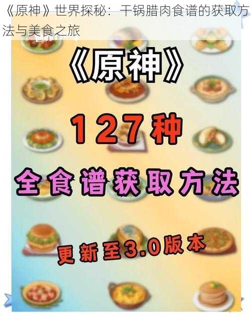 《原神》世界探秘：干锅腊肉食谱的获取方法与美食之旅