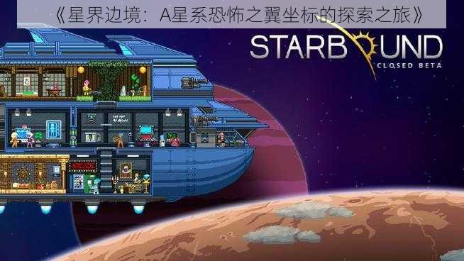 《星界边境：A星系恐怖之翼坐标的探索之旅》