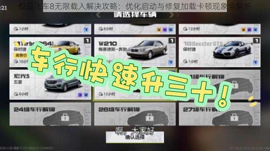 极品飞车8无限载入解决攻略：优化启动与修复加载卡顿现象全解析