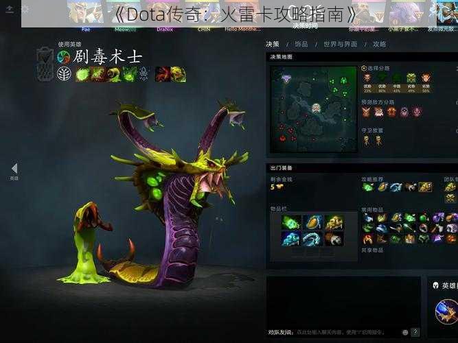 《Dota传奇：火雷卡攻略指南》