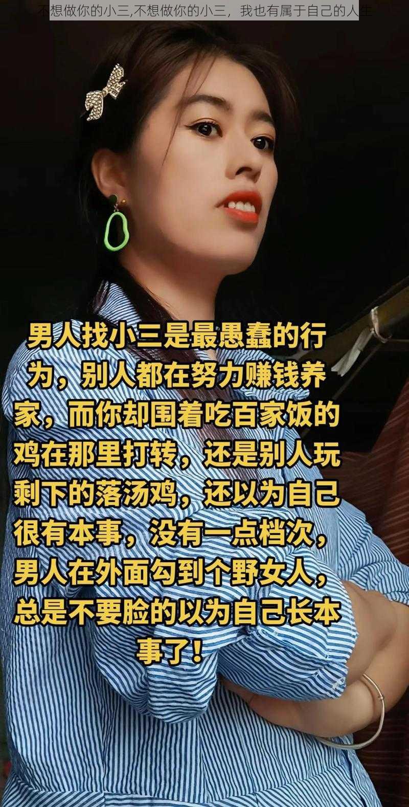 不想做你的小三,不想做你的小三，我也有属于自己的人生