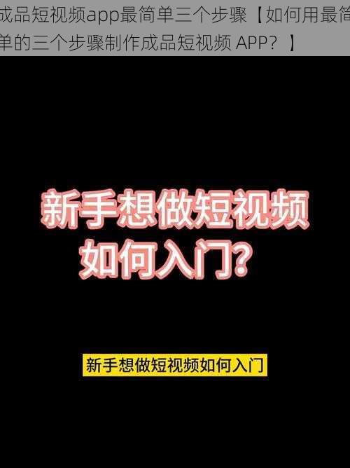 成品短视频app最简单三个步骤【如何用最简单的三个步骤制作成品短视频 APP？】