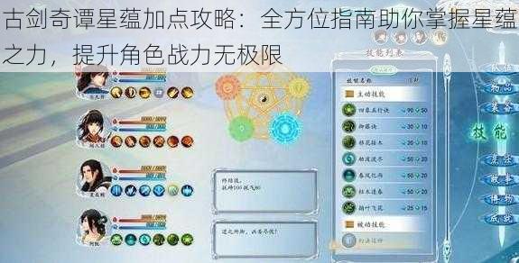 古剑奇谭星蕴加点攻略：全方位指南助你掌握星蕴之力，提升角色战力无极限