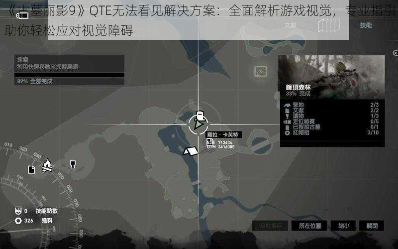 《古墓丽影9》QTE无法看见解决方案：全面解析游戏视觉，专业指引助你轻松应对视觉障碍