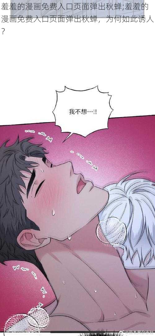 羞羞的漫画免费入口页面弹出秋蝉;羞羞的漫画免费入口页面弹出秋蝉，为何如此诱人？