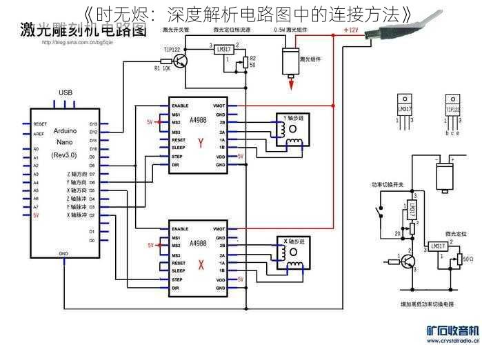 《时无烬：深度解析电路图中的连接方法》