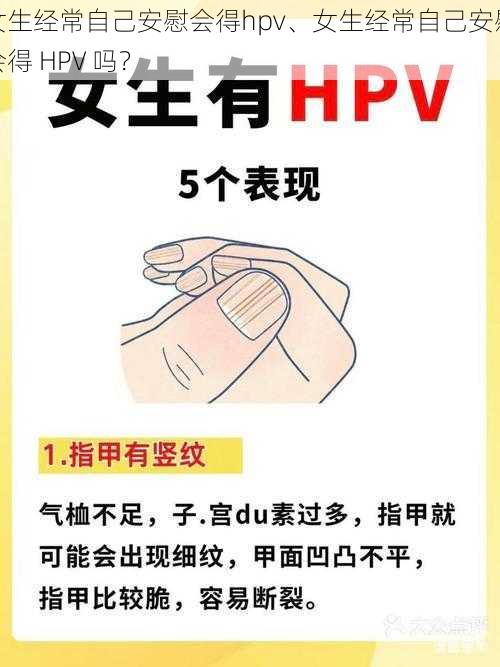 女生经常自己安慰会得hpv、女生经常自己安慰会得 HPV 吗？