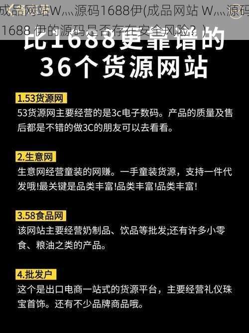 成品网站W灬源码1688伊(成品网站 W灬源码 1688 伊的源码是否存在安全风险？)