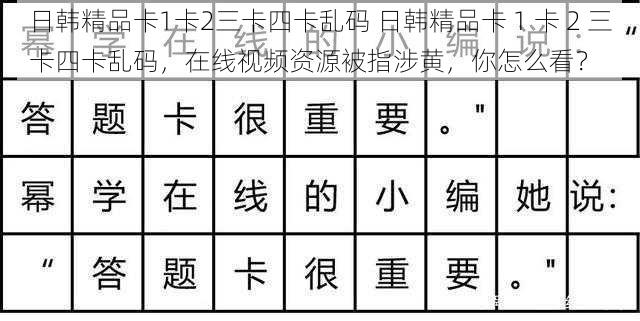 日韩精品卡1卡2三卡四卡乱码 日韩精品卡 1 卡 2 三卡四卡乱码，在线视频资源被指涉黄，你怎么看？