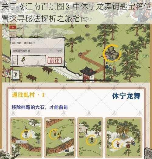 关于《江南百景图》中休宁龙舞钥匙宝箱位置探寻秘法探析之旅指南