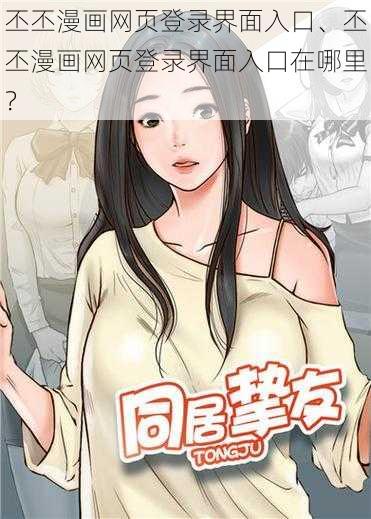 丕丕漫画网页登录界面入口、丕丕漫画网页登录界面入口在哪里？