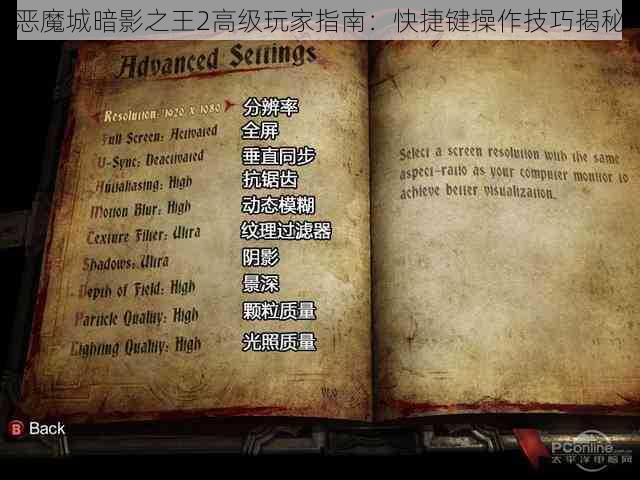 恶魔城暗影之王2高级玩家指南：快捷键操作技巧揭秘