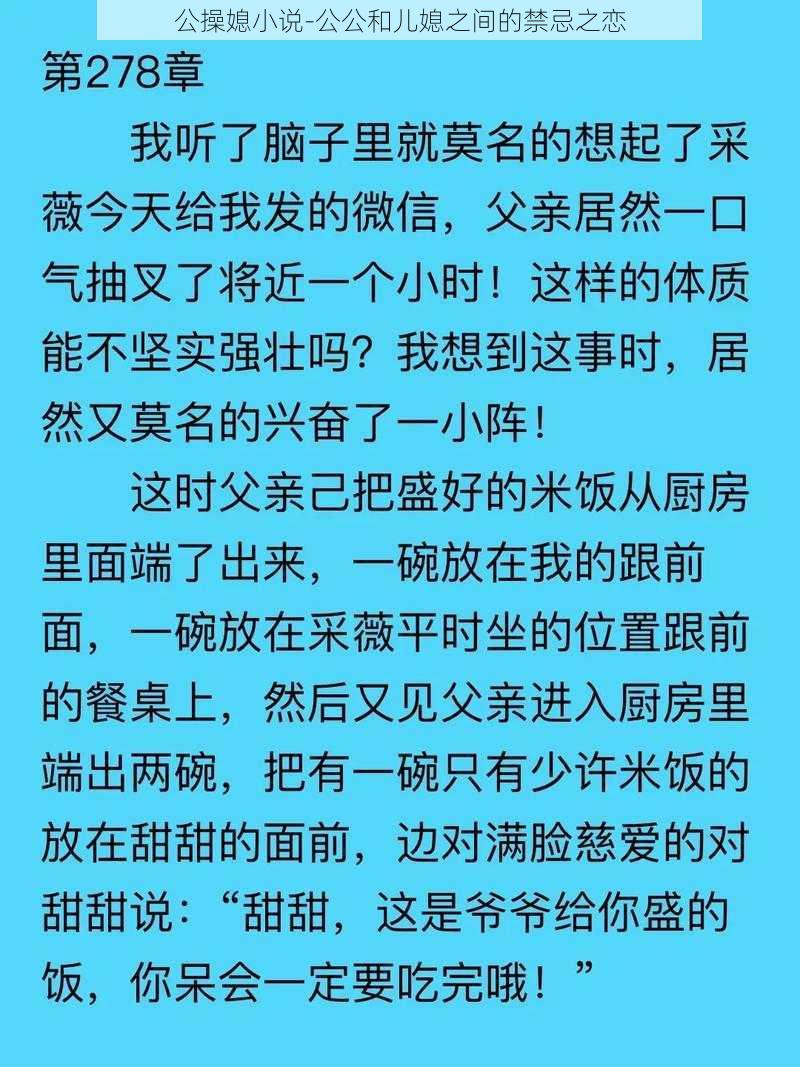 公操媳小说-公公和儿媳之间的禁忌之恋