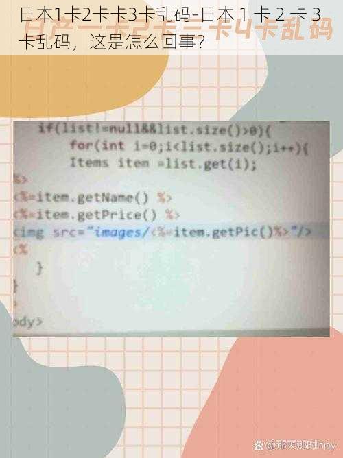 日本1卡2卡卡3卡乱码-日本 1 卡 2 卡 3 卡乱码，这是怎么回事？