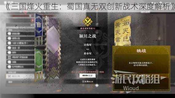 《三国烽火重生：蜀国真无双创新战术深度解析》