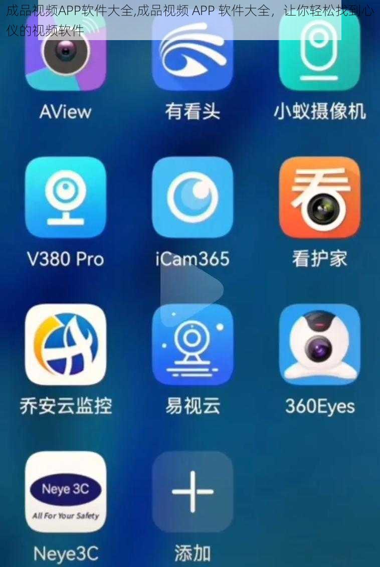 成品视频APP软件大全,成品视频 APP 软件大全，让你轻松找到心仪的视频软件