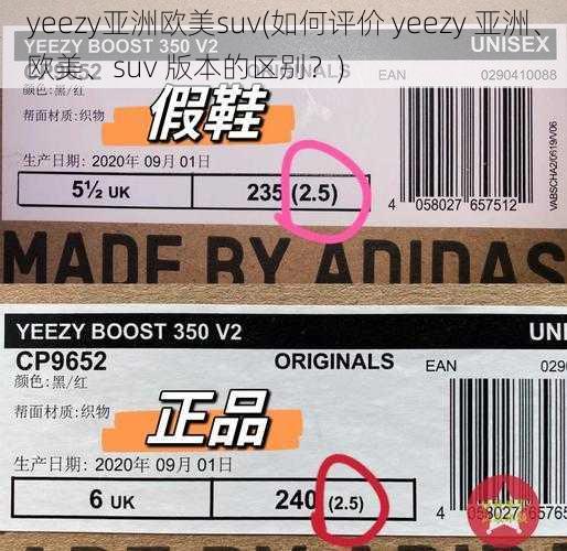 yeezy亚洲欧美suv(如何评价 yeezy 亚洲、欧美、suv 版本的区别？)