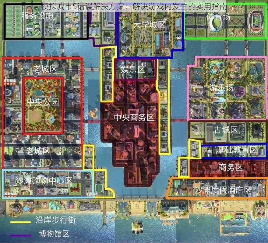 模拟城市5错误解决方案：解决游戏内发生的实用指南