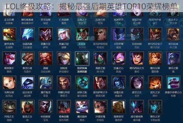 LOL终极攻略：揭秘最强后期英雄TOP10荣耀榜单