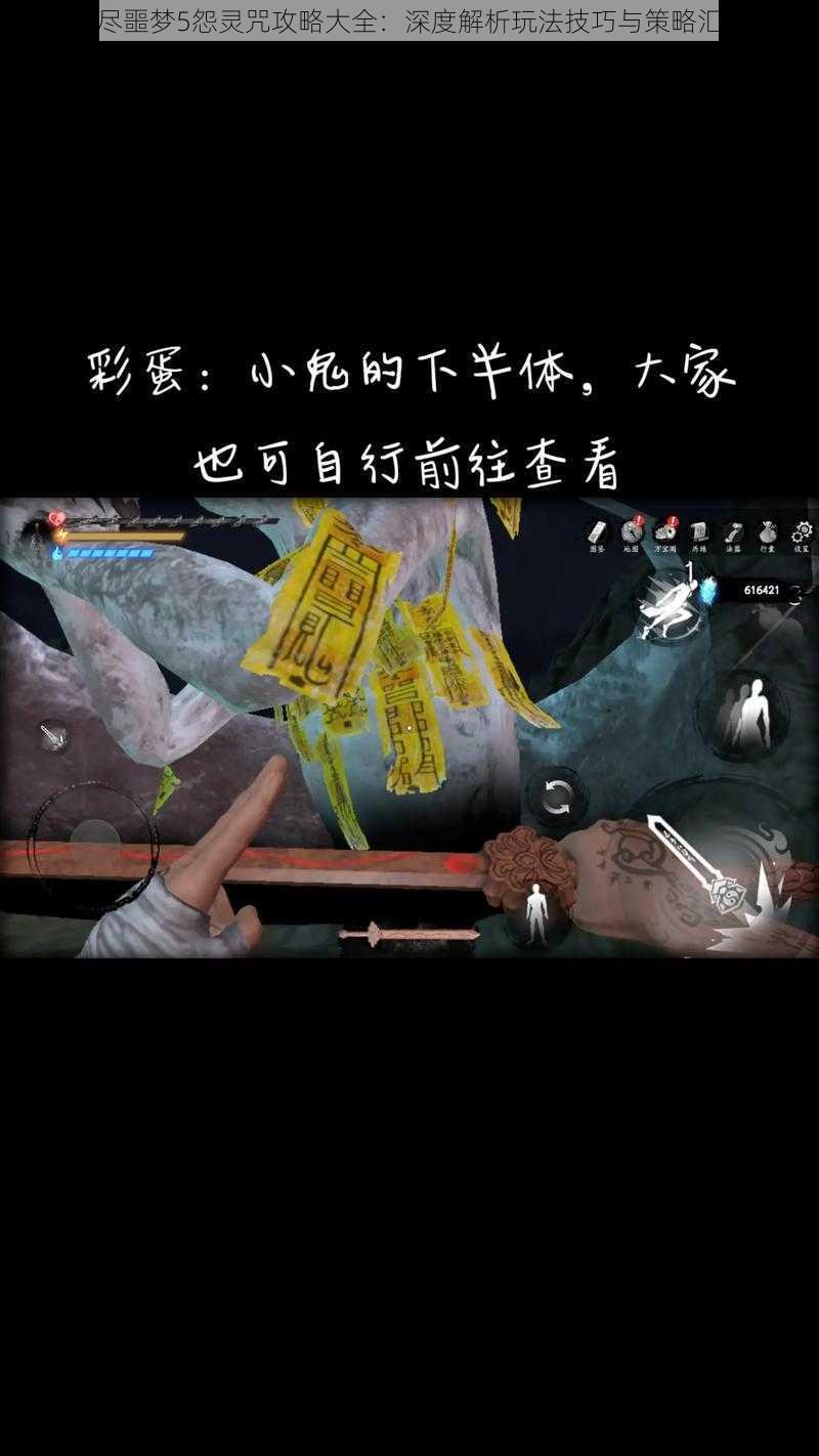 无尽噩梦5怨灵咒攻略大全：深度解析玩法技巧与策略汇总