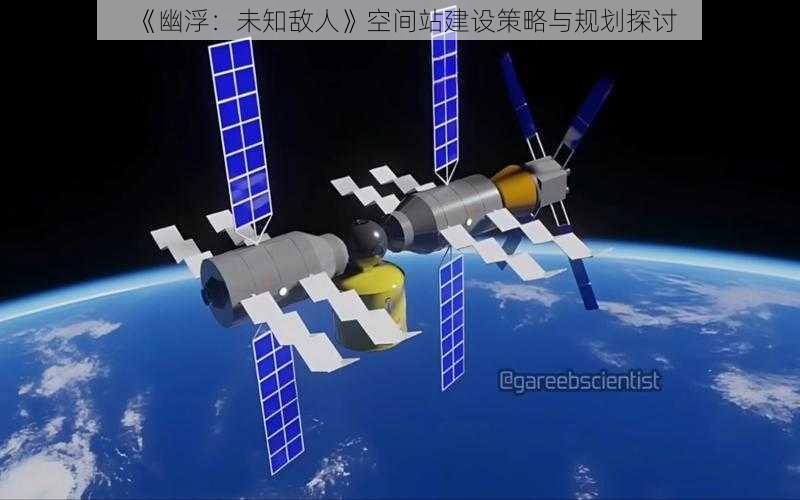 《幽浮：未知敌人》空间站建设策略与规划探讨