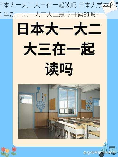 日本大一大二大三在一起读吗 日本大学本科是 4 年制，大一大二大三是分开读的吗？