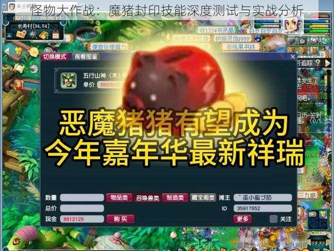 怪物大作战：魔猪封印技能深度测试与实战分析