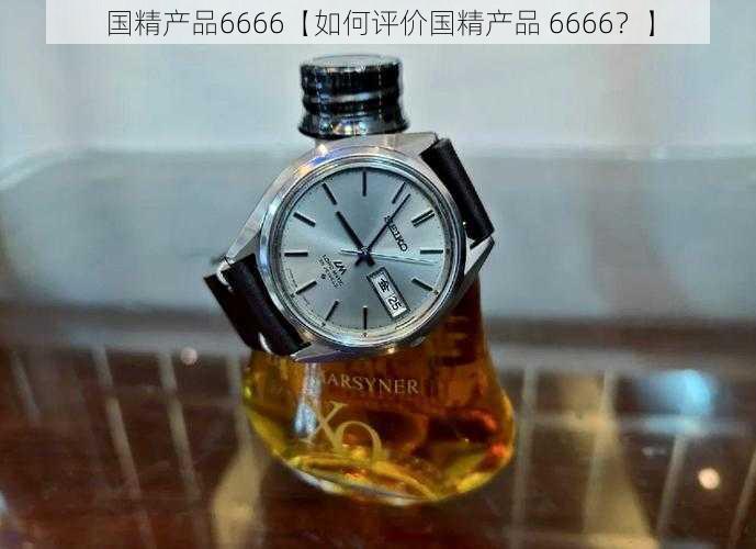 国精产品6666【如何评价国精产品 6666？】