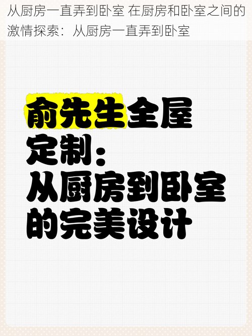 从厨房一直弄到卧室 在厨房和卧室之间的激情探索：从厨房一直弄到卧室