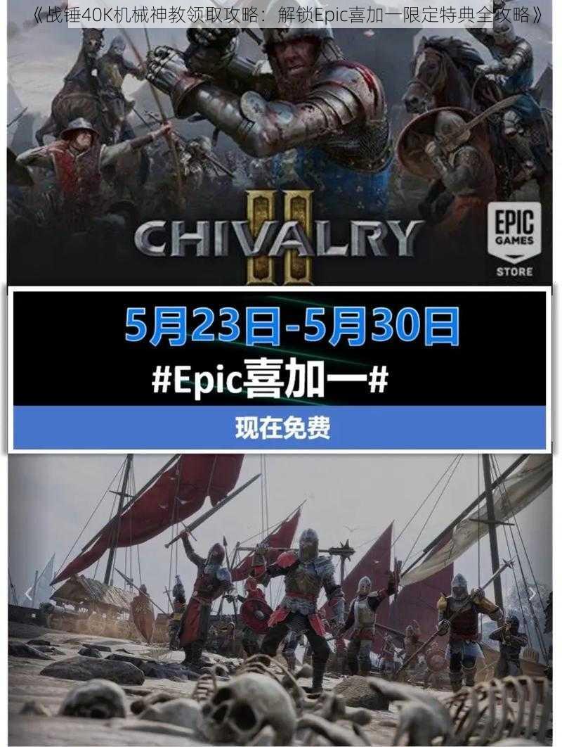 《战锤40K机械神教领取攻略：解锁Epic喜加一限定特典全攻略》