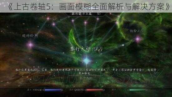 《上古卷轴5：画面模糊全面解析与解决方案》