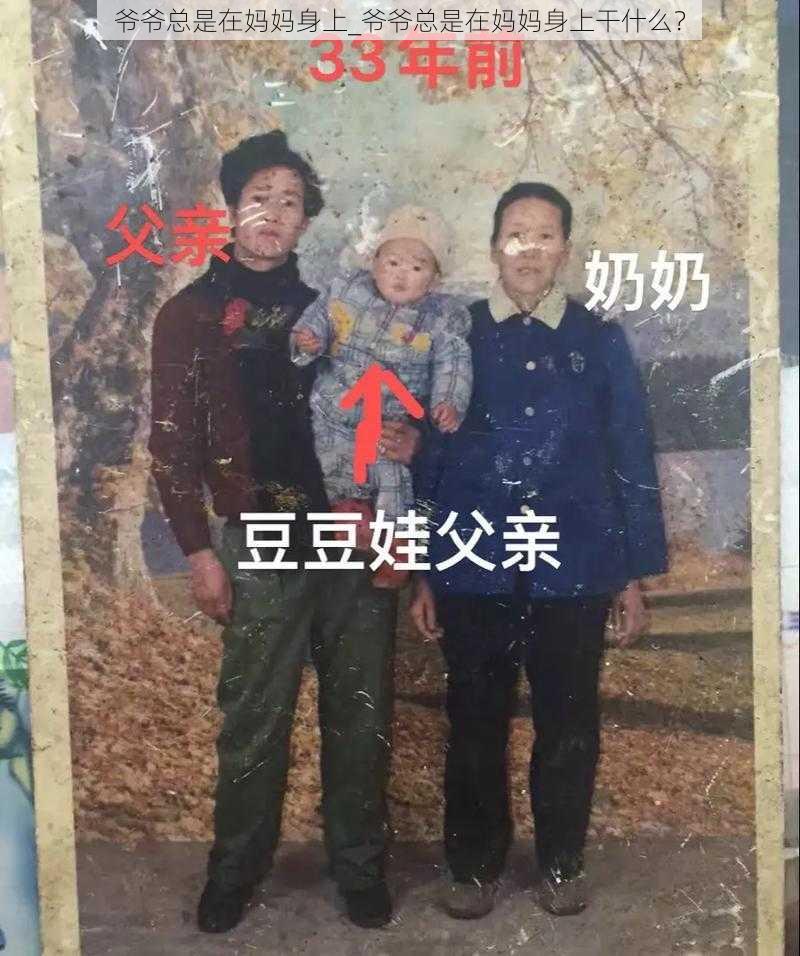 爷爷总是在妈妈身上_爷爷总是在妈妈身上干什么？