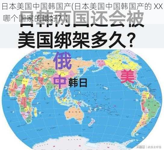 日本美国中国韩国产(日本美国中国韩国产的 XX 哪个国家的最好？)