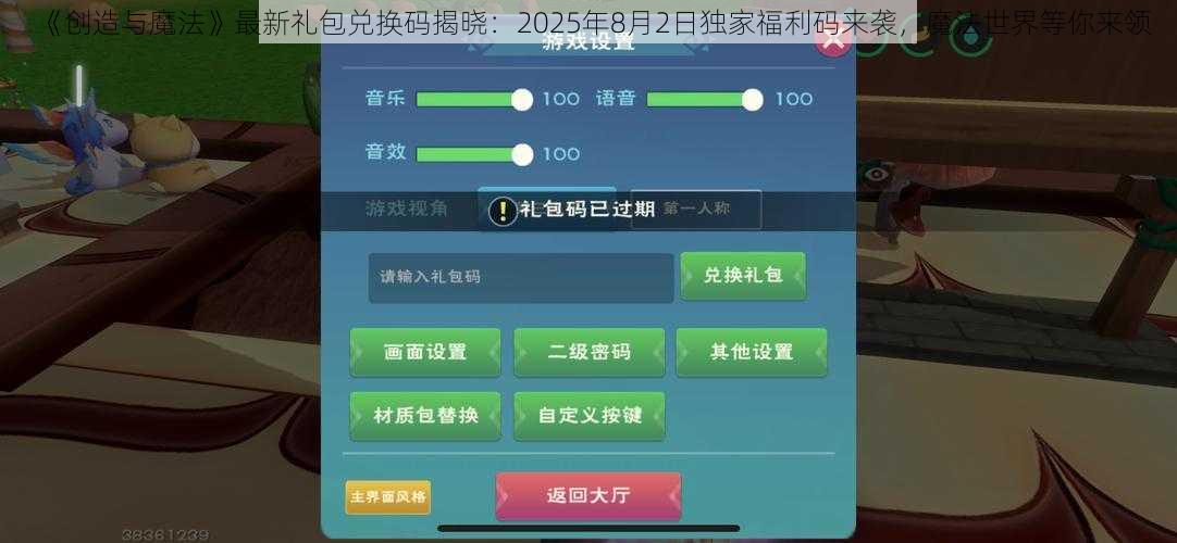 《创造与魔法》最新礼包兑换码揭晓：2025年8月2日独家福利码来袭，魔法世界等你来领