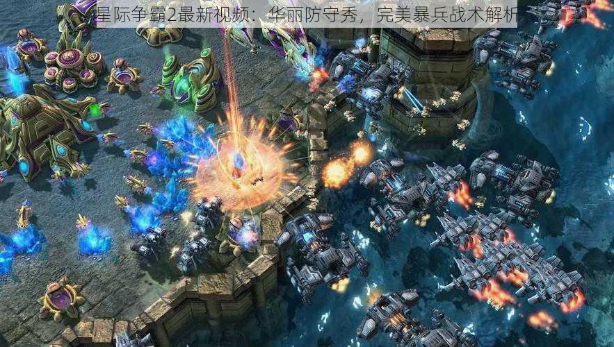 星际争霸2最新视频：华丽防守秀，完美暴兵战术解析