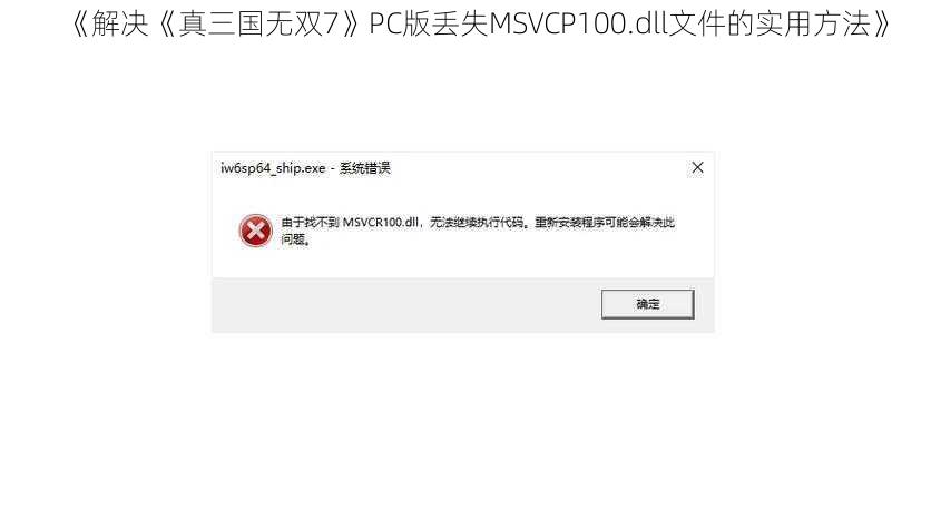 《解决《真三国无双7》PC版丢失MSVCP100.dll文件的实用方法》