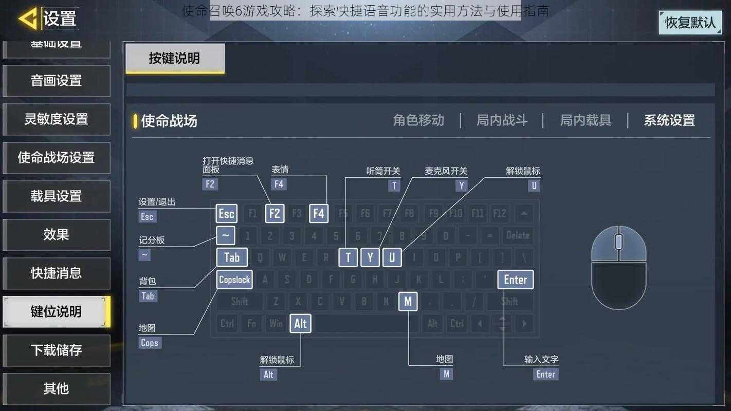 使命召唤6游戏攻略：探索快捷语音功能的实用方法与使用指南