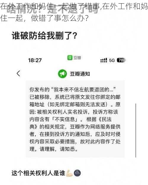 在外工作和妈住一起做了错事,在外工作和妈住一起，做错了事怎么办？