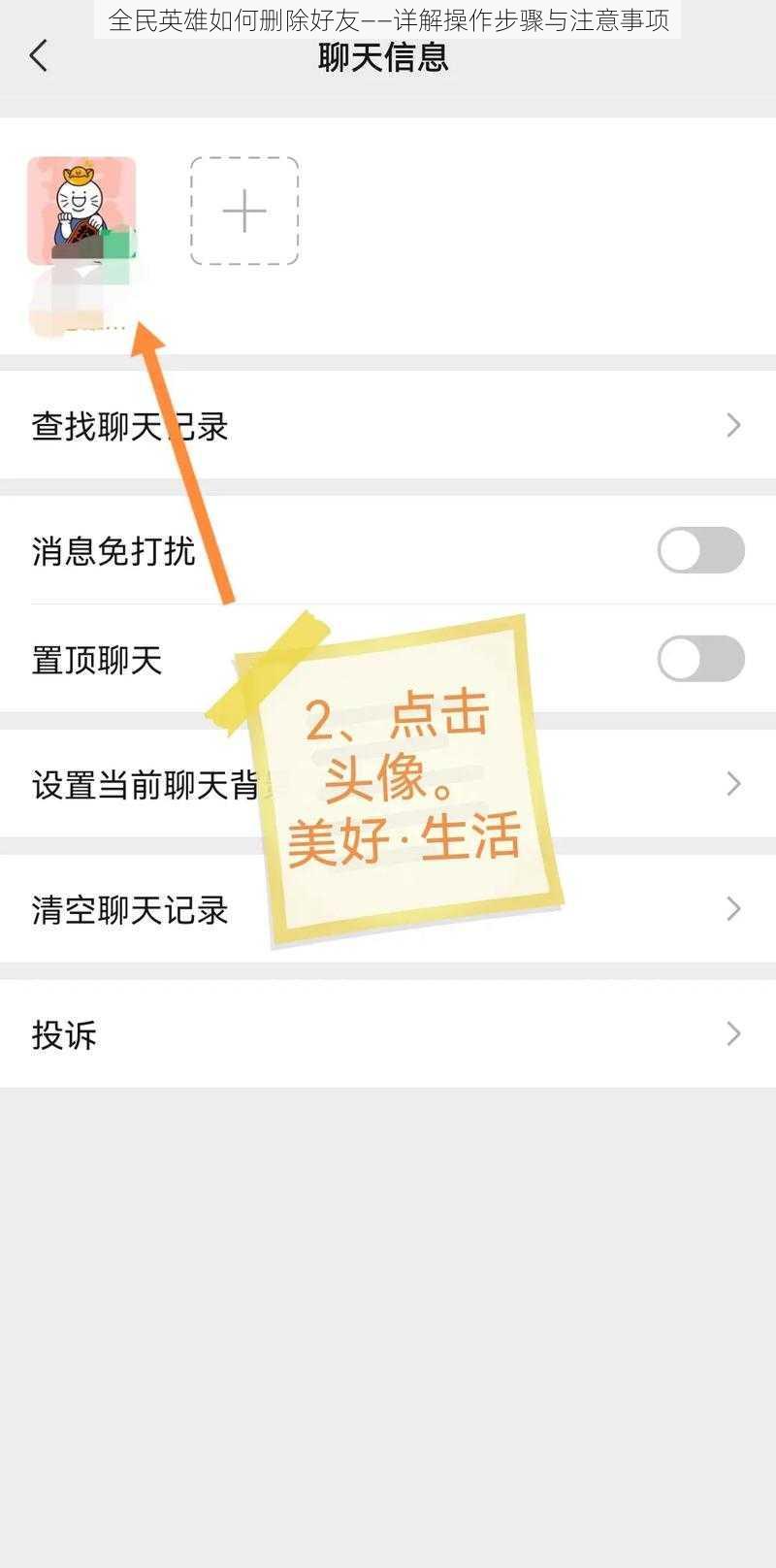 全民英雄如何删除好友——详解操作步骤与注意事项