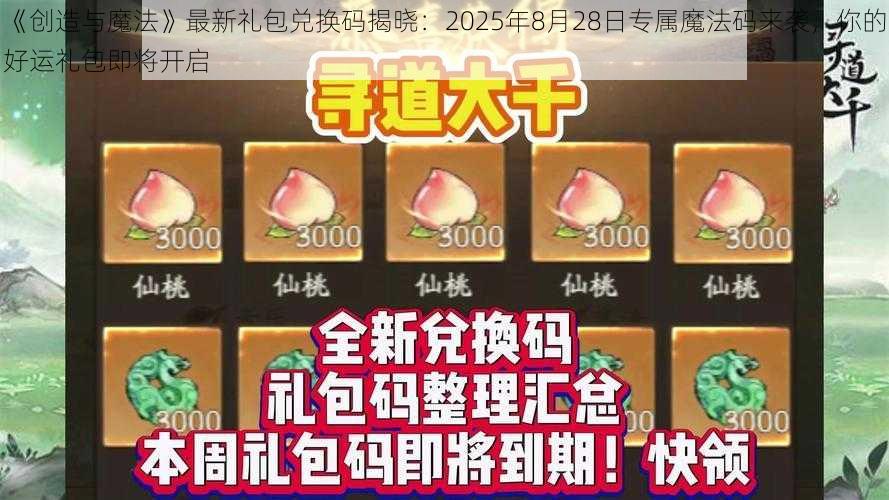 《创造与魔法》最新礼包兑换码揭晓：2025年8月28日专属魔法码来袭，你的好运礼包即将开启