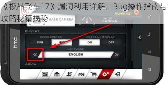 《极品飞车17》漏洞利用详解：Bug操作指南与攻略秘籍揭秘