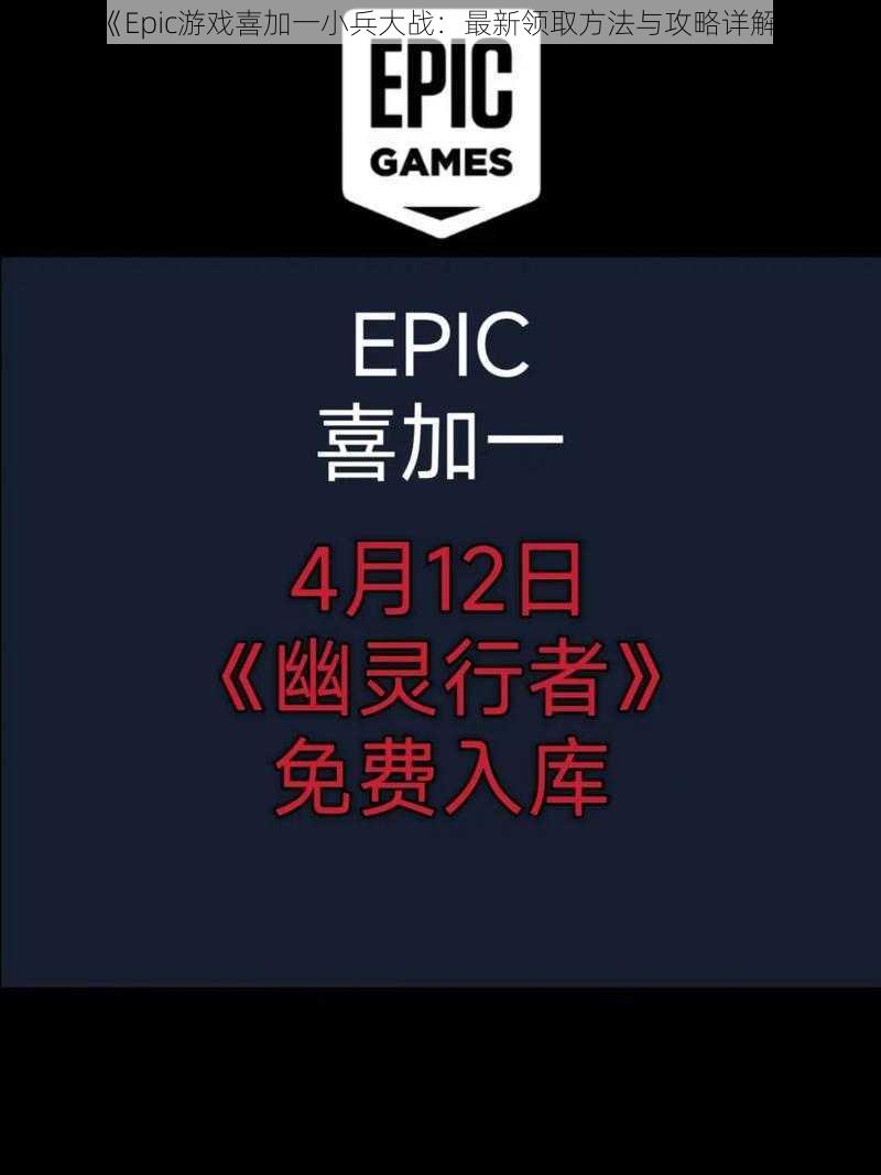 《Epic游戏喜加一小兵大战：最新领取方法与攻略详解》