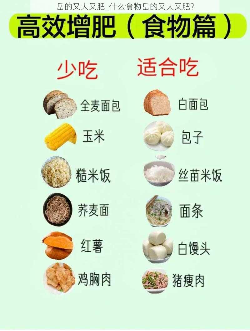 岳的又大又肥_什么食物岳的又大又肥？